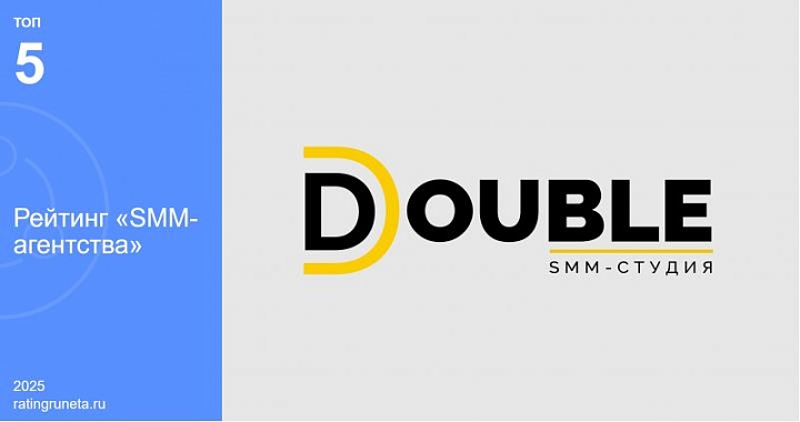 Рейтинг Рунета отметил DOUBLE в числе пяти лучших SMM-агентств России